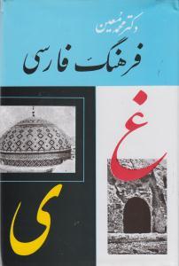 عکس فرهنگ فارسی معین (۶جلدی)