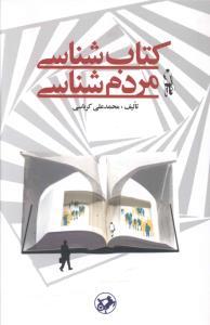عکس کتاب شناسی مردم شناسی