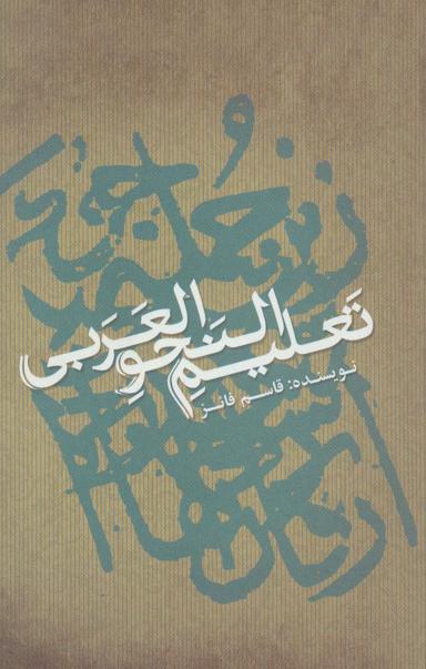 عکس تعلیم النحو العربی