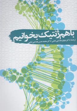 عکس با هم ژنتیک بخوانیم