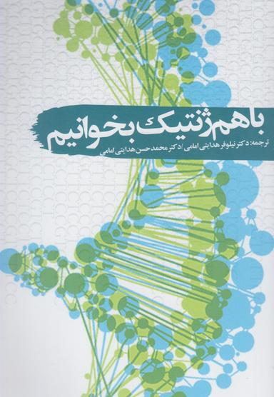 عکس با هم ژنتیک بخوانیم