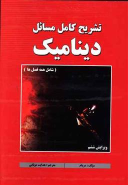 عکس تشریح کامل مسائل دینامیک