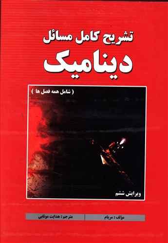 عکس تشریح کامل مسائل دینامیک