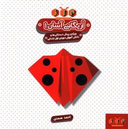 عکس اریگامی آسان سطح یک