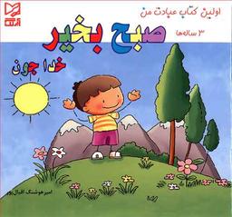عکس صبح بخیر خداجون