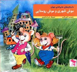 عکس موش شهری و موش روستایی