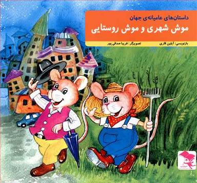 عکس موش شهری و موش روستایی