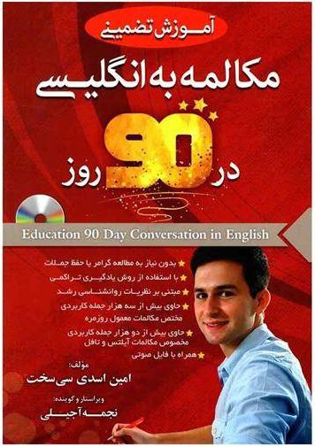 عکس آموزش تضمینی مکالمه به انگلیسی در ۹۰ روز +CD