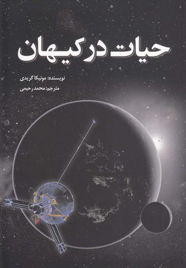 عکس حیات در کیهان