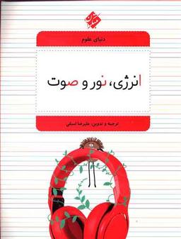 عکس انرژی، نور و صوت