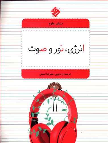 عکس انرژی، نور و صوت