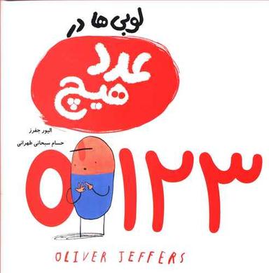 عکس لوبی‌ها در عدد هیچ