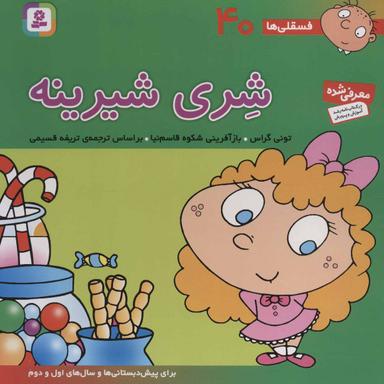 عکس شری شیرینه