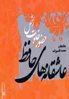 عکس عاشقانه‌های حافظ