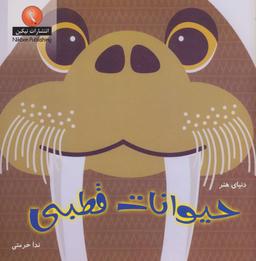 عکس حیوانات قطبی