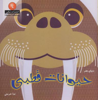 عکس حیوانات قطبی
