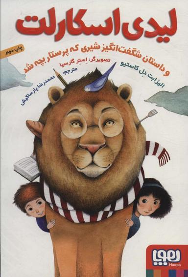 عکس لیدی اِسکارلِت و داستان شگفت‌انگیز شیری که پرستار بچه شد هوپا