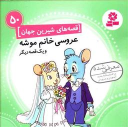 عکس عروسی خانم موشه و یک قصه دیگر