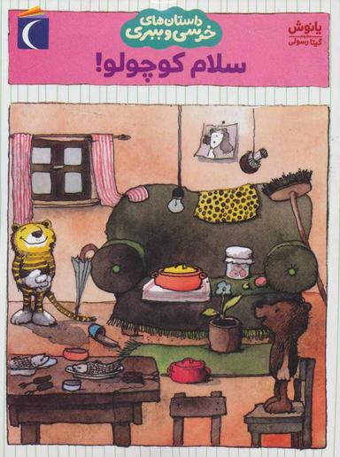 عکس سلام کوچولو!