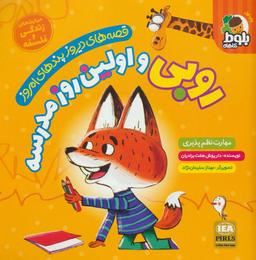 عکس روبی و اولین روز مدرسه
