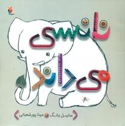 عکس نانسی می‌داند