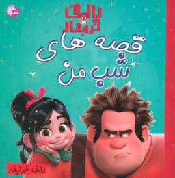 عکس رالف خرابکار