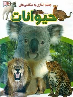 عکس چشم‌اندازی به شگفتی‌های حیوانات