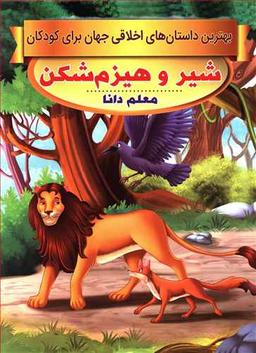 عکس شیر و هیزم‌شکن، معلم دانا