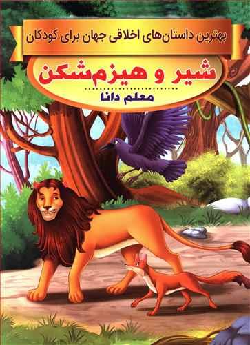 عکس شیر و هیزم‌شکن، معلم دانا