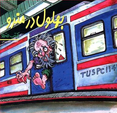 عکس بهلول در مترو