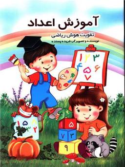 عکس آموزش اعداد (تقویت هوش ریاضی)