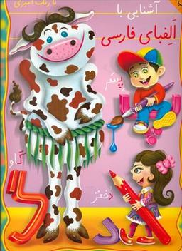 عکس آشنایی با الفبای فارسی (با رنگ‌آمیزی)