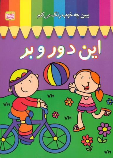 عکس این دور و بر