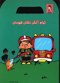 عکس تیام آتش‌نشان قهرمان