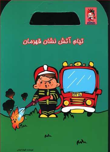 عکس تیام آتش‌نشان قهرمان