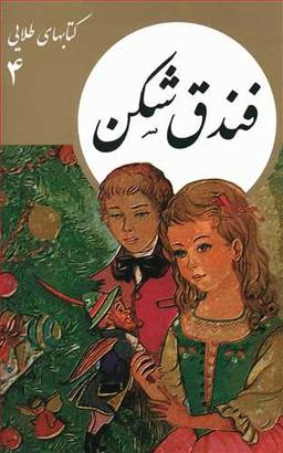 عکس فندق شکن