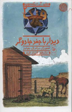 عکس دیدار با جغد جادوگر