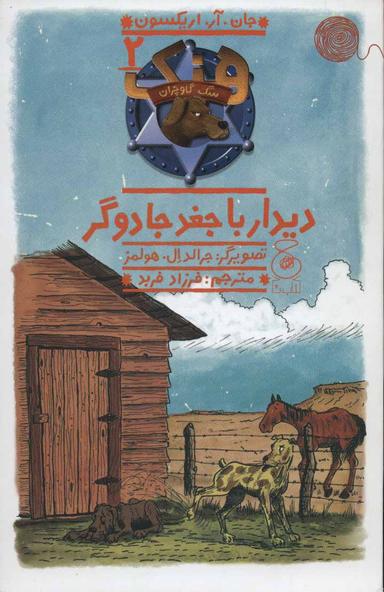 عکس دیدار با جغد جادوگر