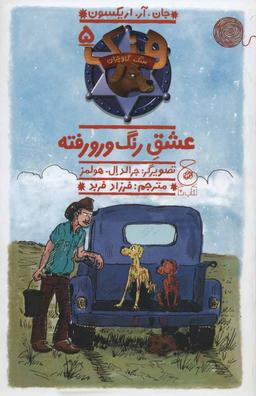عکس عشق رنگ و رو رفته