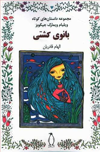 عکس مجموعه داستان‌های کوتاه بانوی کشتی