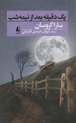 عکس یک دقیقه بعد از نیمه‌شب