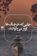 عکس جایی که خرچنگ‌ها آواز می‌خوانند