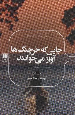 عکس جایی که خرچنگ‌ها آواز می‌خوانند