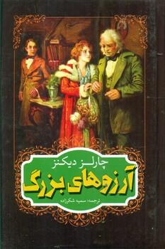 عکس آرزوهای بزرگ
