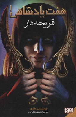 عکس هفت پادشاهی ۱ (قریحه‌دار) هوپا