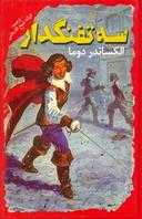 عکس سه تفنگدار