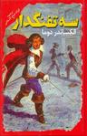 عکس سه تفنگدار
