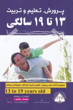 عکس پرورش، تعلیم وتربیت ۱۳ تا ۱۹ سالگی