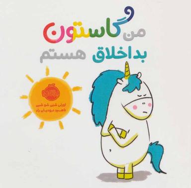عکس من گاستون بداخلاق هستم