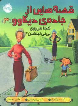 عکس کجا می‌روی نی‌نی لینکلن؟